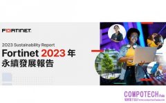 Fortinet 2023年永續發展報告，擴大永續產業鏈邁向共榮安全未來